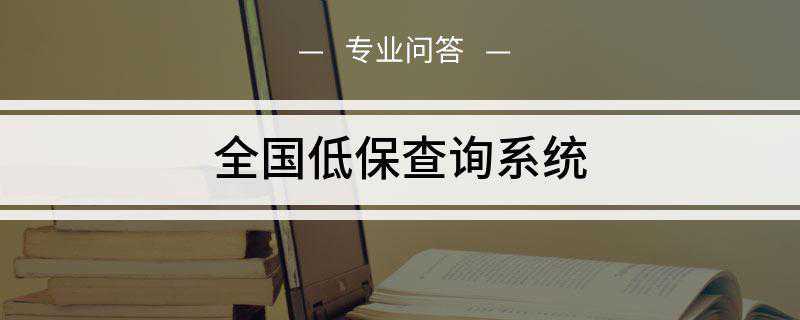 全国低保查询系统