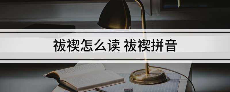 祓禊怎么读 祓禊拼音