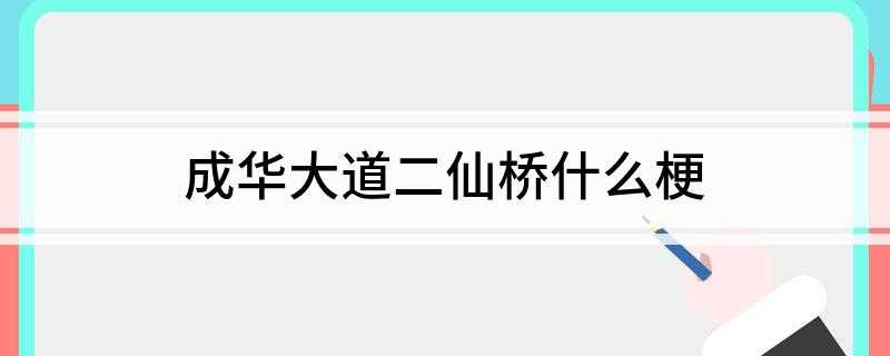 成华大道二仙桥是什么意思(鸡同鸭讲对话网友觉得有意思就成了梗)