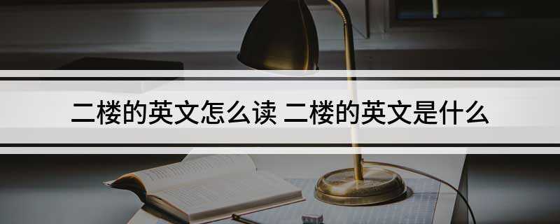 二楼的英文怎么读 二楼的英文是什么