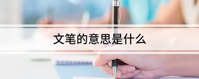 文笔的意思是什么