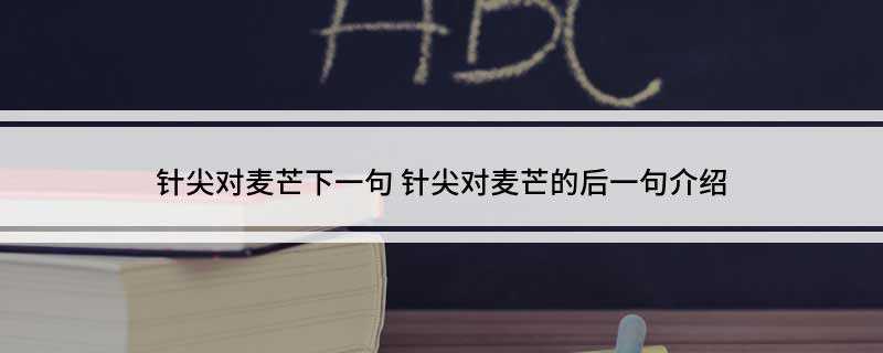 针尖对麦芒下一句(关于针锋相对的一些思考)
