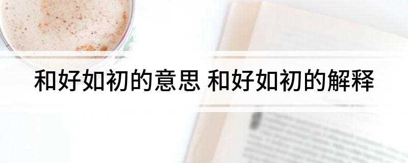和好如初的意思