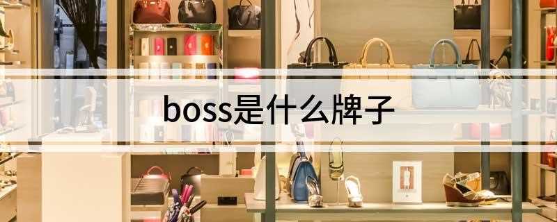 boss是什么牌子(boss和hugo的区别)