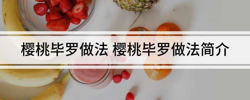 樱桃毕罗做法(樱桃的做法)