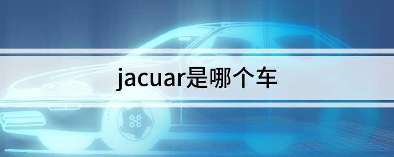 jacuar是哪个车