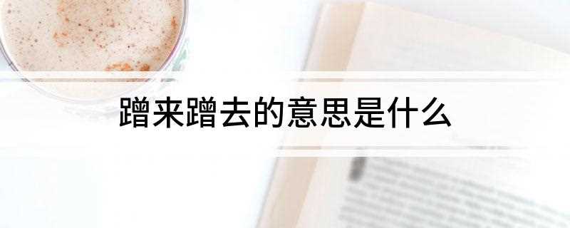 蹭来蹭去的意思是什么