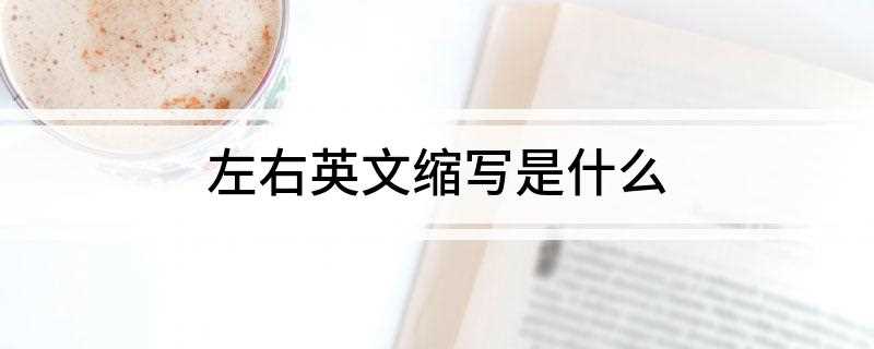 左右英文缩写是什么