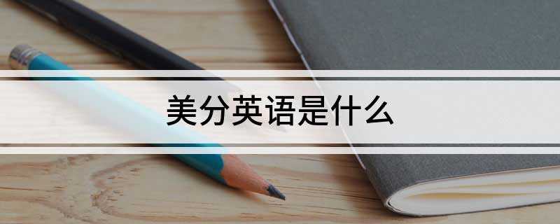 美分英语是什么