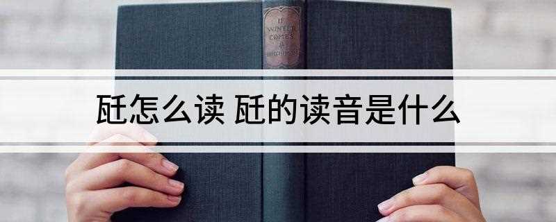 瓩怎么读 瓩的读音是什么(瓩的读音是qinw吗)