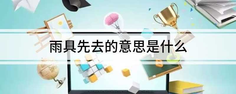 雨具先去的意思是什么(全诗定风波莫听穿林打叶声)