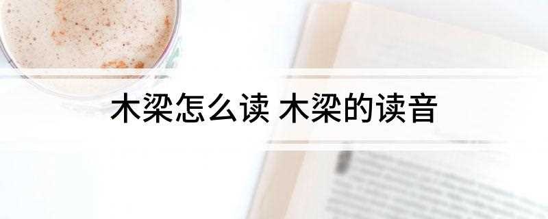木梁怎么读 木梁的读音