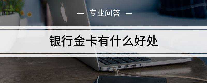 工商银行金卡有什么好处