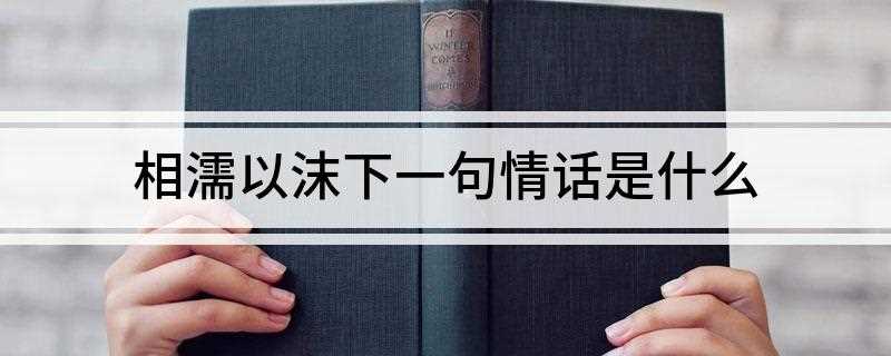 相濡以沫下一句情话是什么