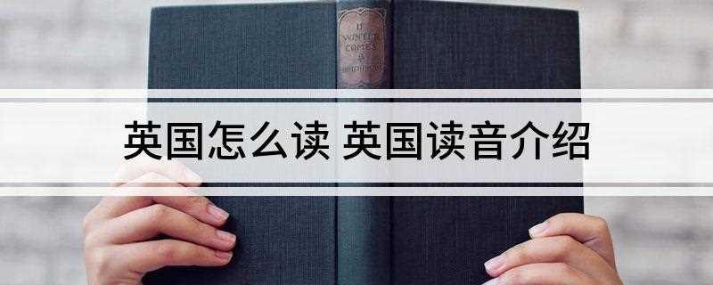 英国怎么读 英国读音介绍