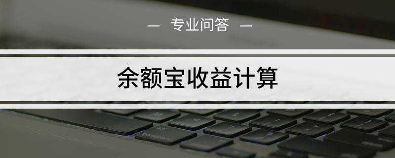 余额宝收益计算(转入余额宝的资金在第二个交易日由基金公司进行份额确认)