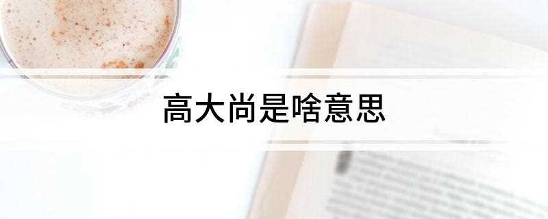 高大尚是啥意思
