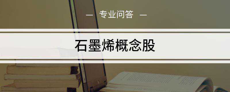 石墨烯概念股