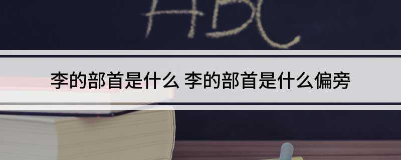 李的部首是什么