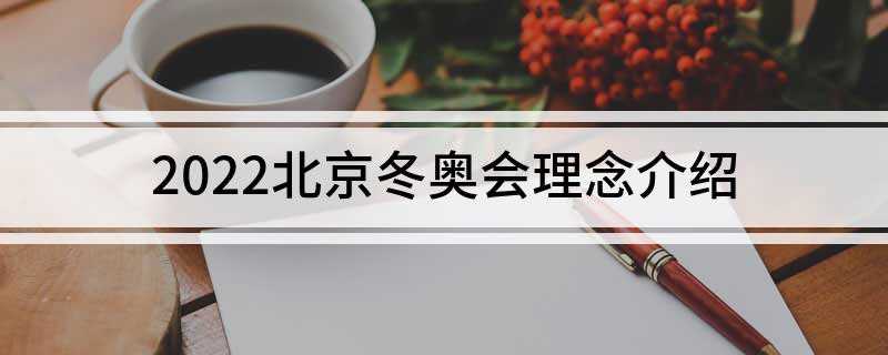 2022北京冬奥会理念(奥林匹克2020议程介绍)