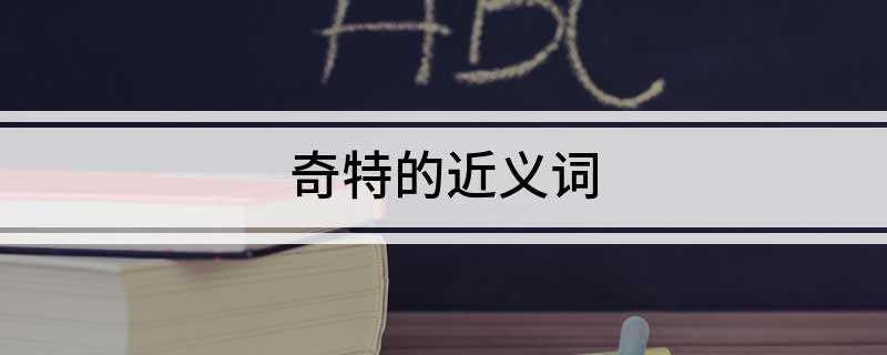 奇特的近义词