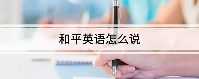 和平英语怎么说
