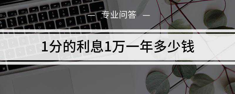 1分的利息1万一年多少钱