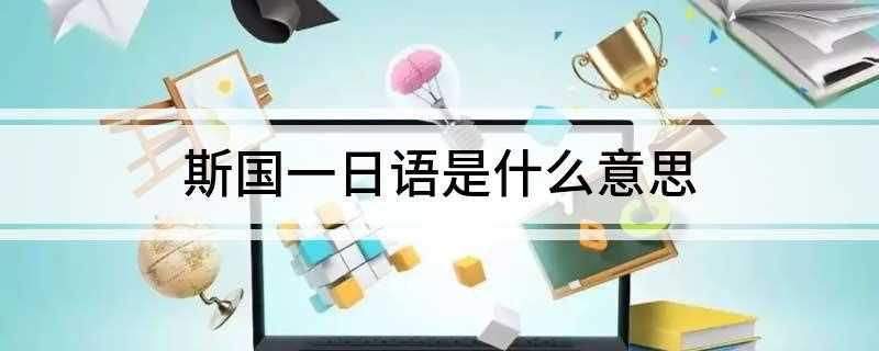 斯国一日语是什么意思