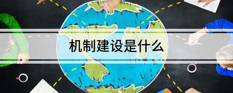 机制建设是什么(岗位性制度适用于某一岗位上的长期性工作)