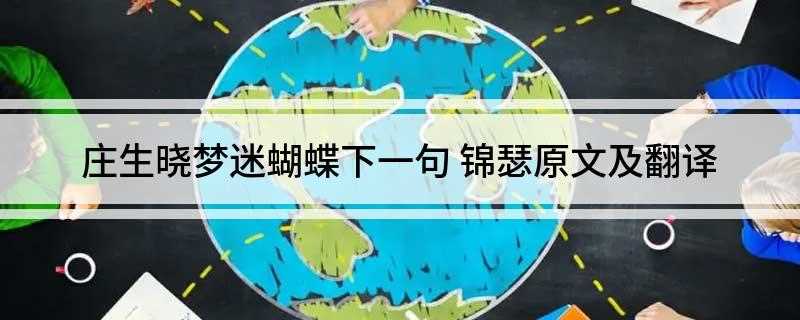 庄生晓梦迷蝴蝶下一句:望帝春心托杜鹃