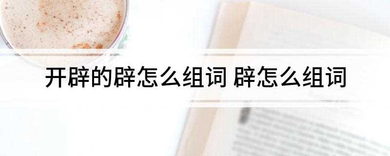 开辟的辟怎么组词