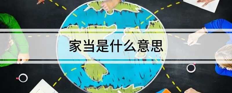 家当是什么意思