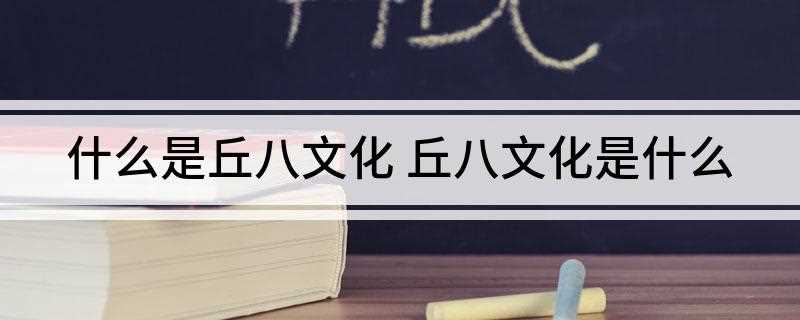 什么是丘八文化 丘八文化是什么