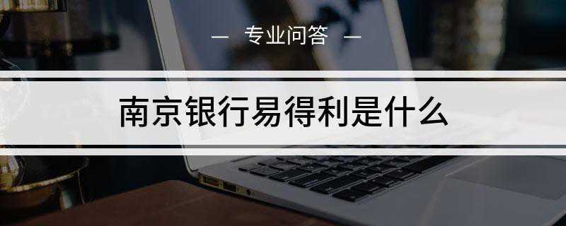 南京银行易得利是什么