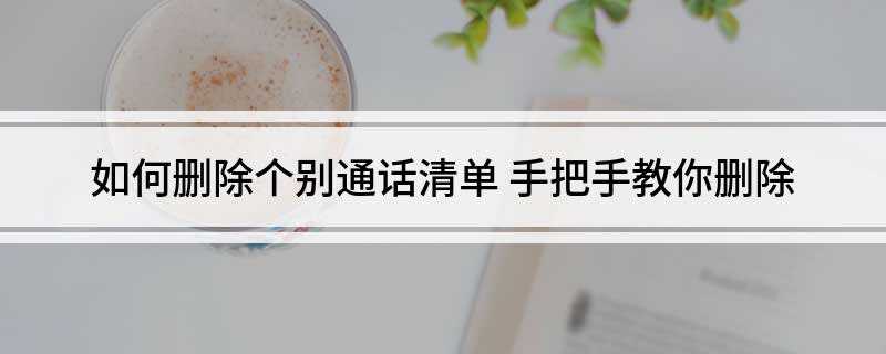如何删除个别通话清单 手把手教你删除