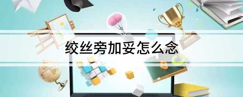 绞丝旁加妥怎么念(古代指登车时手挽的索。)