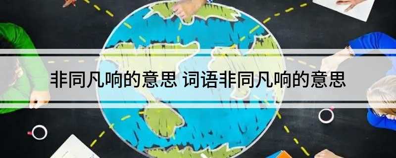 非同凡响的意思