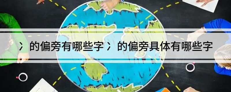 冫的偏旁有哪些字(2019考研英语词汇总)