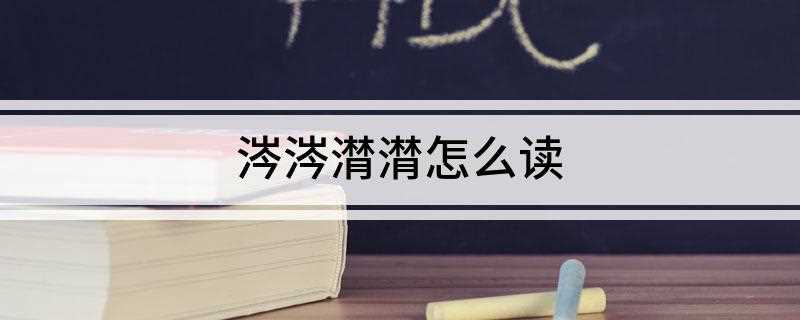 涔涔潸潸怎么读