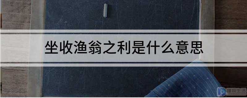 坐收渔翁之利是什么意思