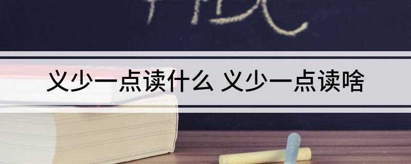 义少一点读什么(隶变后楷书写作“乂。)