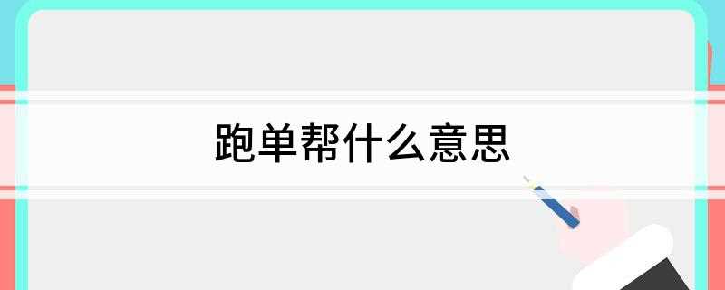 跑单帮什么意思(“跑单帮”是旧时对从事异地贩运的小本生意人的一种称呼)