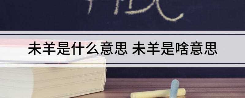 未羊是什么意思