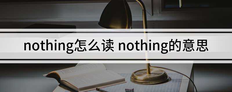 nothing怎么读(nothing英语单词)
