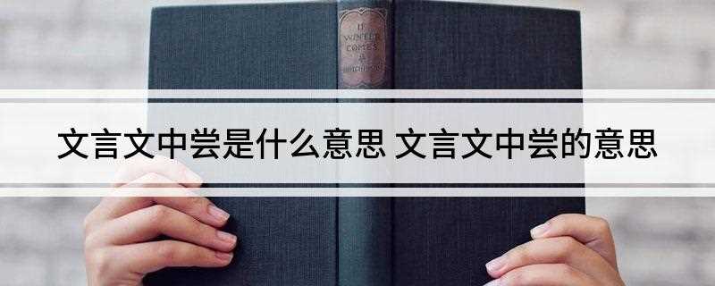 文言文中尝是什么意思(文言文中尝的意思是什么)