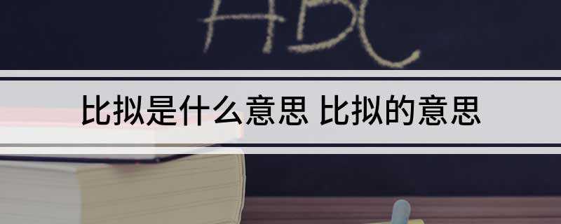比拟是什么意思