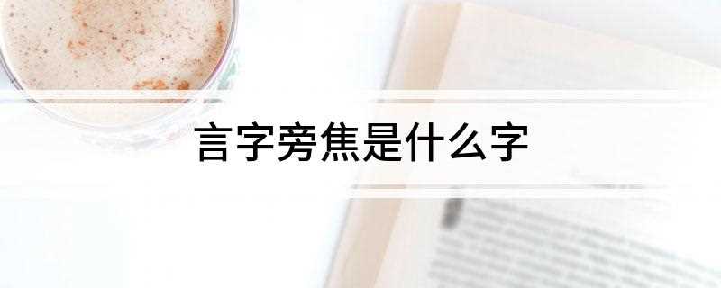 言字旁焦是什么字(中国历史上有哪些改属沛郡)