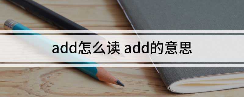 add怎么读 add的意思