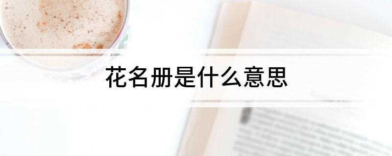 花名册是什么意思