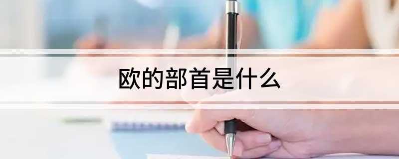 欧的部首是什么